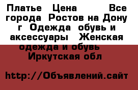 Платье › Цена ­ 300 - Все города, Ростов-на-Дону г. Одежда, обувь и аксессуары » Женская одежда и обувь   . Иркутская обл.